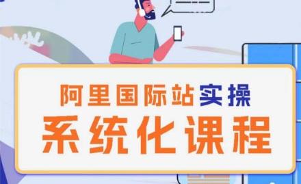 阿里巴巴国际站运营管理理论实操系统化课程-小鹏项目网