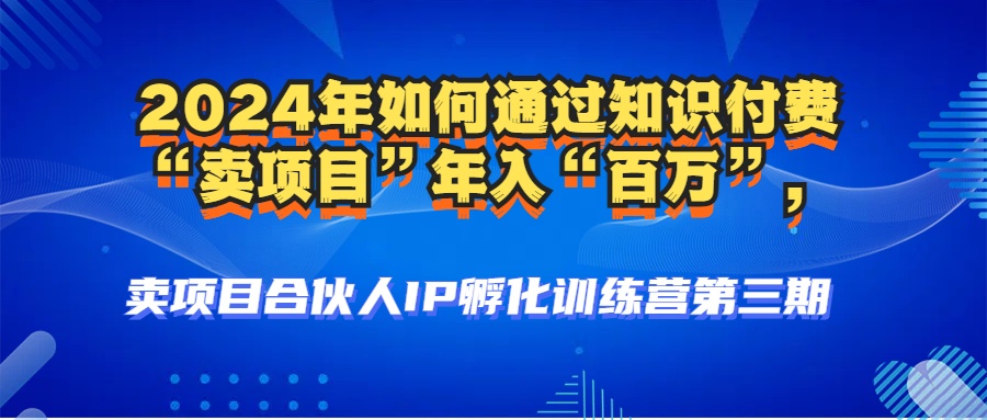 2024年普通人如何通过知识付费“卖项目”年入“百万”人设搭建-黑科技…-小鹏项目网