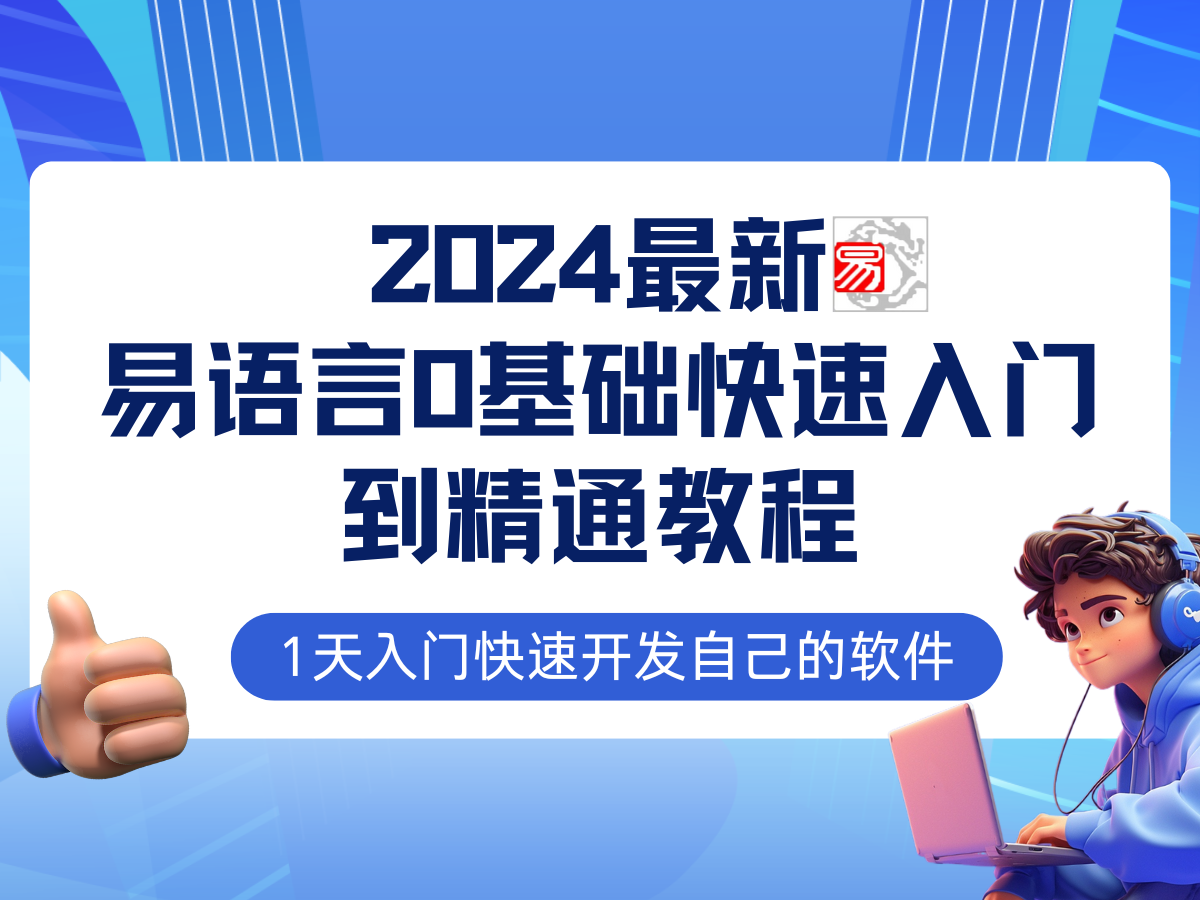 易语言2024最新0基础入门+全流程实战教程，学点网赚必备技术-小鹏项目网