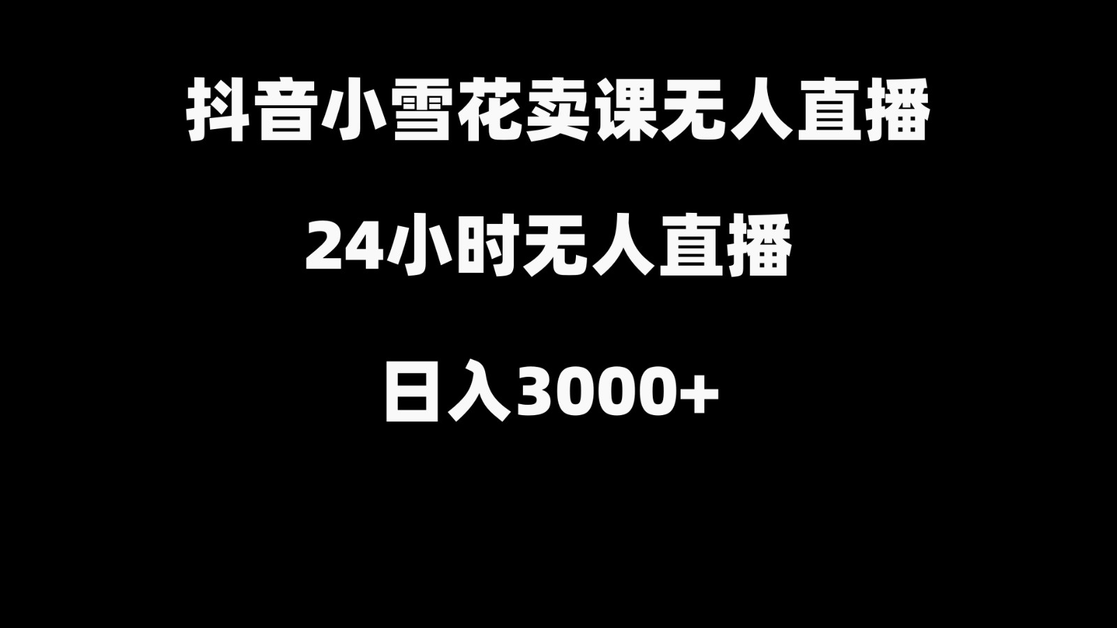抖音小雪花卖缝补收纳教学视频课程，无人直播日入3000+-小鹏项目网