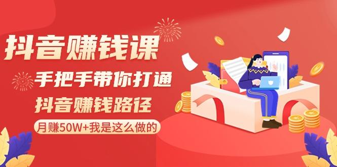 抖音赚钱课：手把手带你打通抖音赚钱路径，月赚50W+我是这么做的！-小鹏项目网