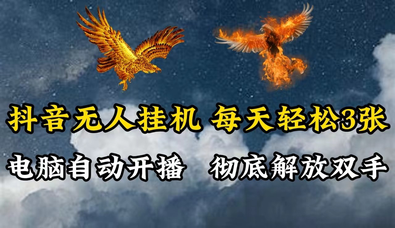 抖音无人直播，电脑全自动挂机，每天轻松300＋，彻底解放双手！-小鹏项目网