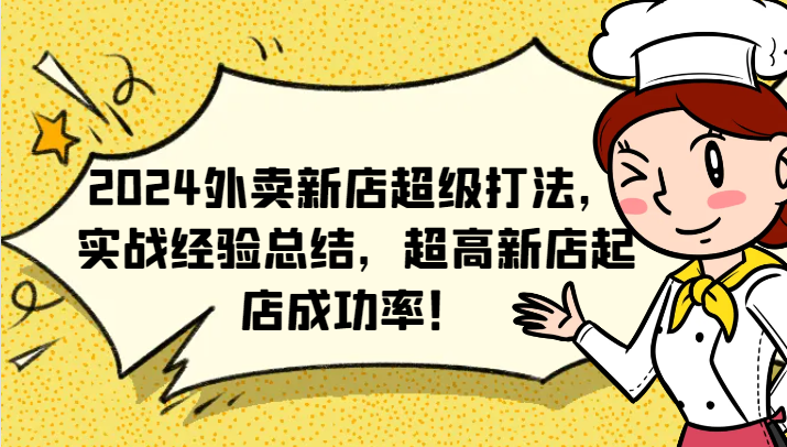2024外卖新店超级打法，实战经验总结，超高新店起店成功率！-小鹏项目网