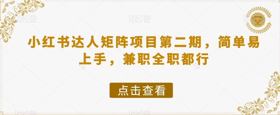 小红书达人矩阵项目第二期，简单易上手，兼职全职都行-小鹏项目网
