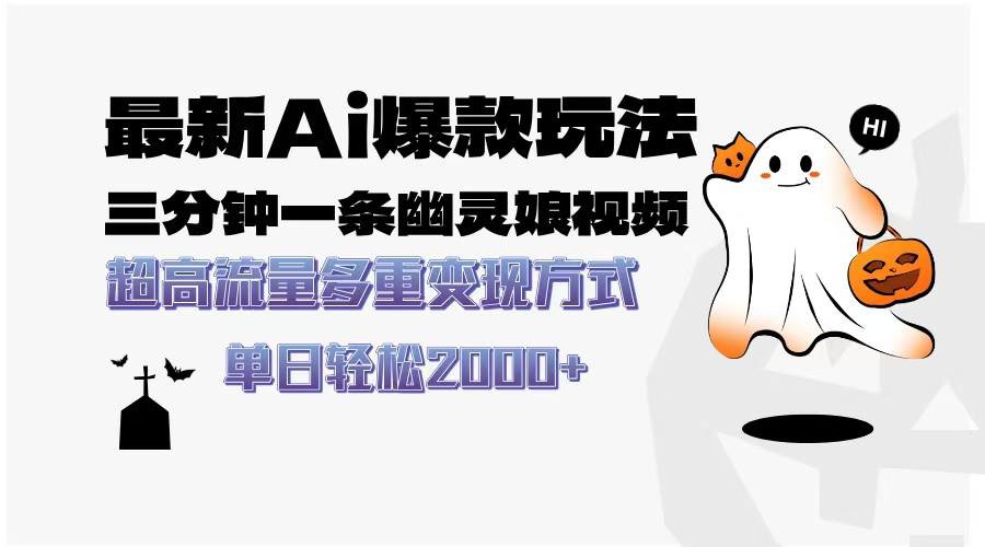 最新AI爆款玩法，三分钟一条幽灵娘视频，超高流量，多种变现方式，轻松…-小鹏项目网