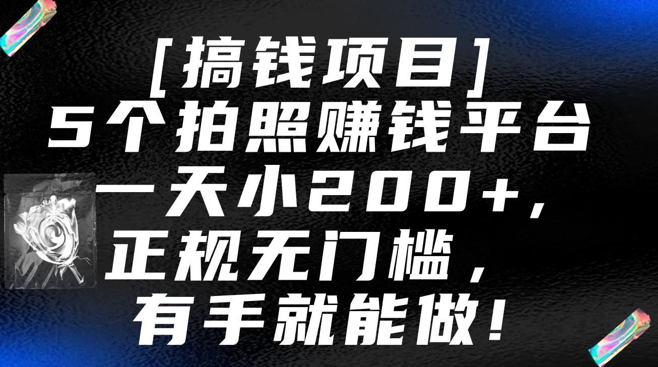 5个拍照赚钱平台，一天小200+，正规无门槛，有手就能做【保姆级教程】-小鹏项目网
