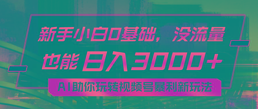 小白0基础，没流量也能日入3000+：AI助你玩转视频号暴利新玩法-小鹏项目网
