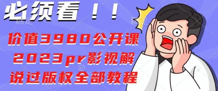 价值3980公开课2023pr影视解说过版权全部教程-小鹏项目网