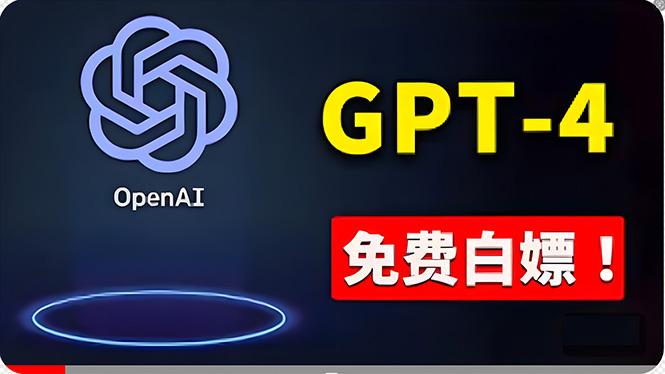 免費使用GPT-4 的方法！ 一分錢不花，白嫖 ChatGPT专业版、DALL·E 3等-小鹏项目网