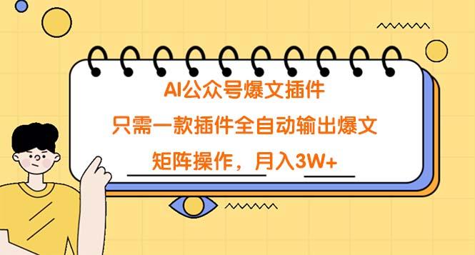 (9248期)AI公众号爆文插件，只需一款插件全自动输出爆文，矩阵操作，月入3W+-小鹏项目网
