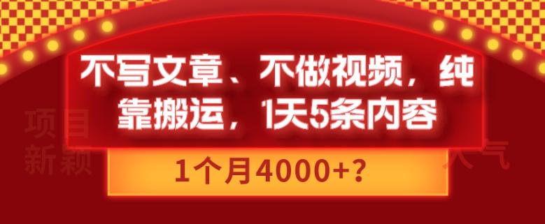 不写文章、不做视频，纯靠搬运，1天5条内容，1个月4000+？-小鹏项目网