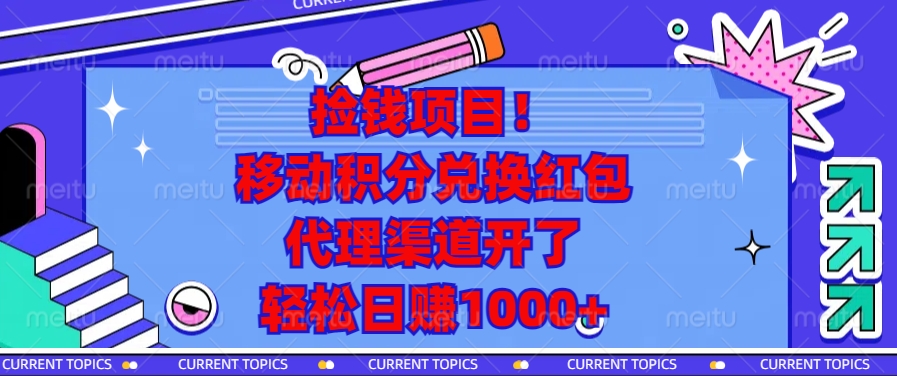 捡钱项目！移动积分兑换红包，代理渠道开了，轻松日赚1000+-小鹏项目网