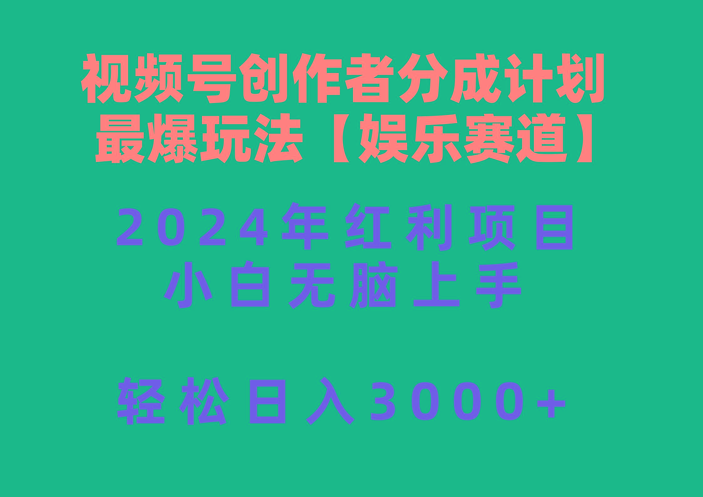 视频号创作者分成2024最爆玩法【娱乐赛道】，小白无脑上手，轻松日入3000+-小鹏项目网