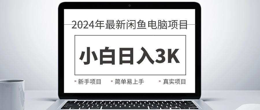 2024最新闲鱼卖电脑项目，新手小白日入3K+，最真实的项目教学-小鹏项目网