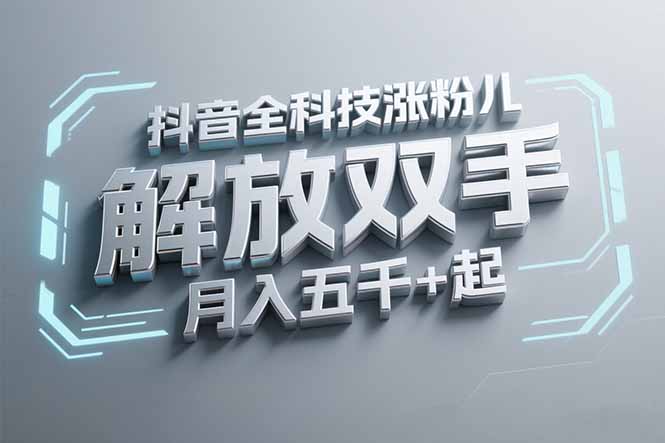 抖音万粉全科技涨粉，解放双手，无脑操作，月入五千＋！-小鹏项目网