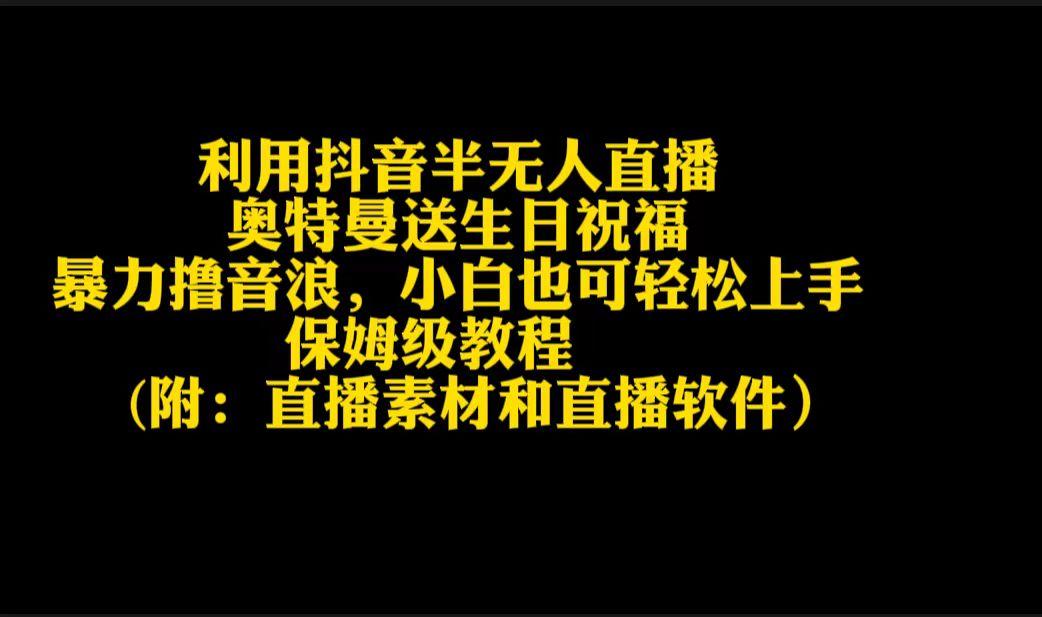 利用抖音半无人直播奥特曼送生日祝福，暴力撸音浪，小白也可轻松上手-小鹏项目网