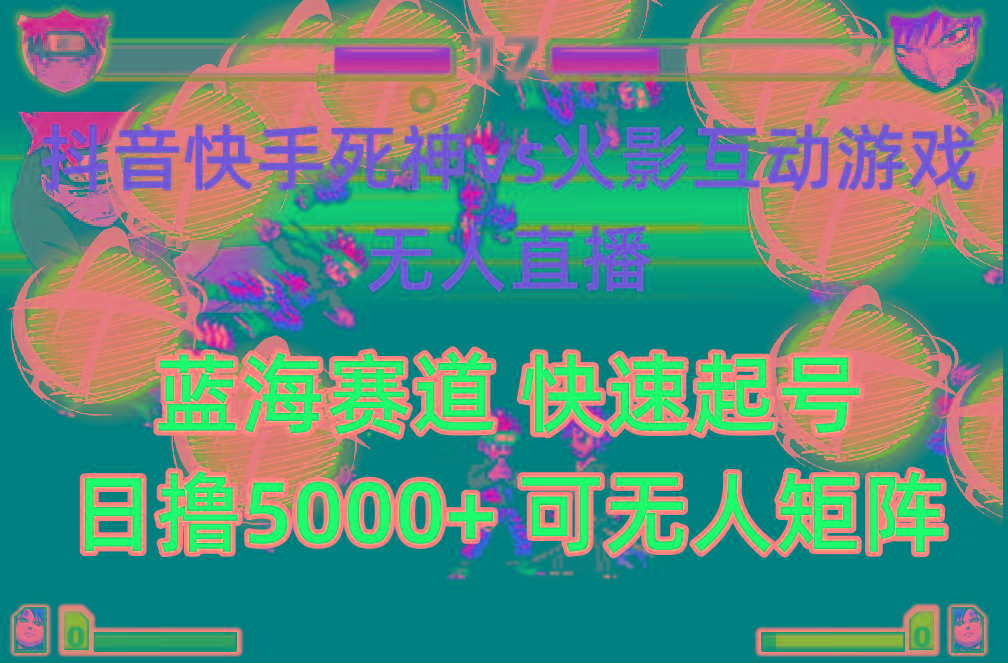 (10073期)抖音快手火影忍者互动无人直播 蓝海赛道快速起号 日入5000+教程+软件+素材-小鹏项目网