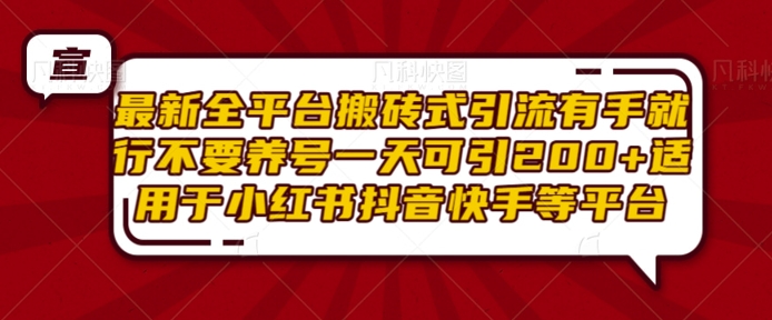 最新全平台搬砖式引流有手就行不要养号一天可引200+项目粉适用于小红书抖音快手等平台-小鹏项目网