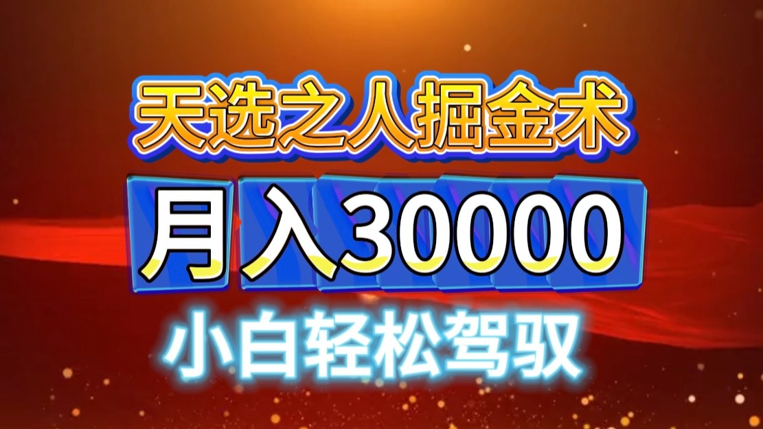 视频号天选之人掘金术，当天起号，小白闭眼干，月变现3w+！！-小鹏项目网