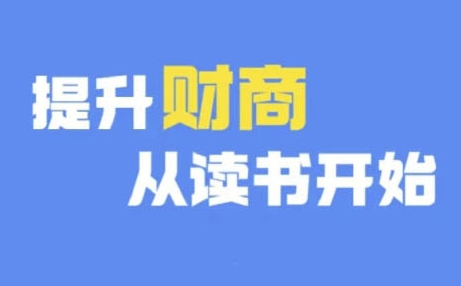 财商深度读书(更新9月)，提升财商从读书开始-小鹏项目网