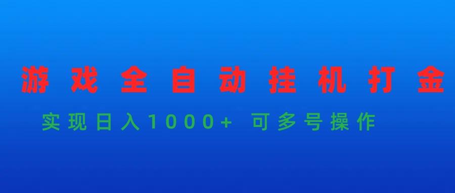 (9828期)游戏全自动挂机打金项目，实现日入1000+ 可多号操作-小鹏项目网