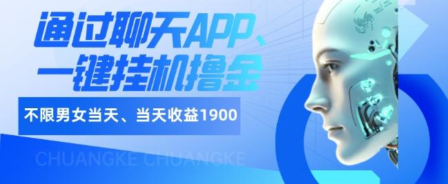 如何通过聊天APP、一键挂机撸金日入1900+-小鹏项目网