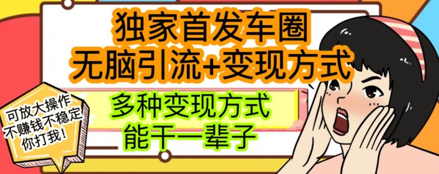 最新独家日入过千车圈暴力引流变现详解【揭秘】-小鹏项目网