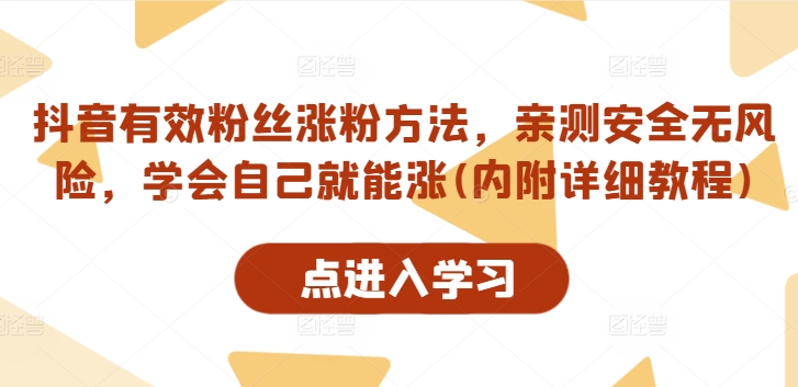 抖音有效粉丝涨粉方法，亲测安全无风险，学会自己就能涨(内附详细教程)-小鹏项目网