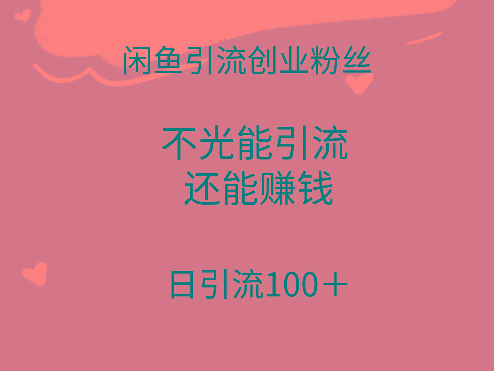 (9290期)闲鱼精准引流创业粉丝，日引流100＋，引流过程还能赚钱-小鹏项目网