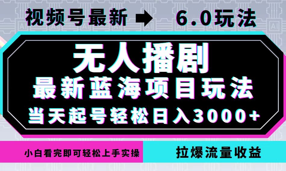 视频号最新6.0玩法，无人播剧，轻松日入3000+，最新蓝海项目，拉爆流量…-小鹏项目网