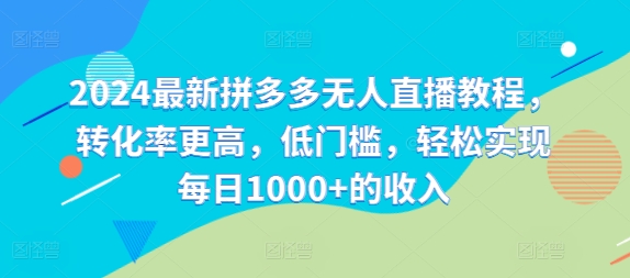 2024最新拼多多无人直播教程，转化率更高，低门槛，轻松实现每日1000+的收入-小鹏项目网