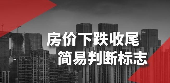 某公众号付费文章《房价下跌收尾-简易判断标志》-小鹏项目网