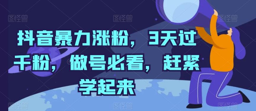 抖音暴力涨粉，3天过千粉，做号必看，赶紧学起来【揭秘】-小鹏项目网