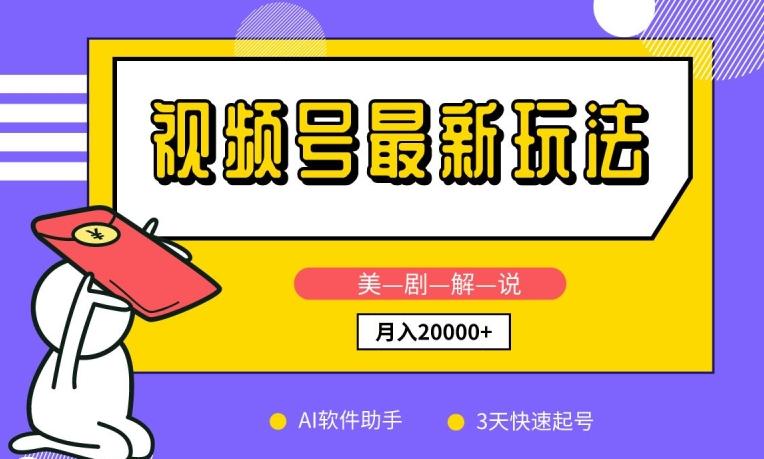 视频号最新玩法，美剧解说，利用AI软件，3天起号，新手小白也能月入2万+【揭秘】-小鹏项目网