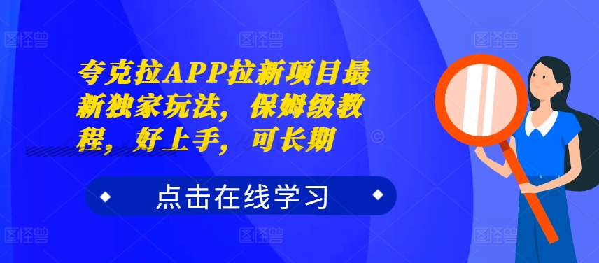 夸克拉APP拉新项目最新独家玩法，保姆级教程，好上手，可长期-小鹏项目网