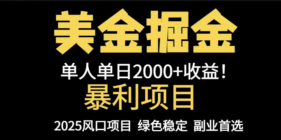 25年暴利项目，美金对冲，手把手带你，单机日入1000+，可放量操作5000+...-小鹏项目网