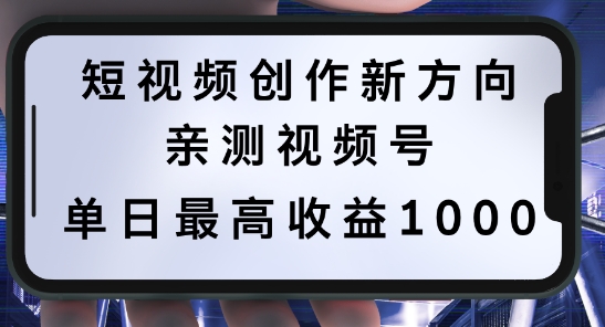 短视频创作新方向，历史人物自述，可多平台分发 ，亲测视频号单日最高收益1k【揭秘】-小鹏项目网