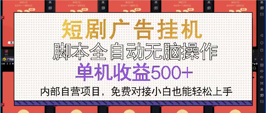 短剧广告全自动挂机 单机单日500+小白轻松上手-小鹏项目网