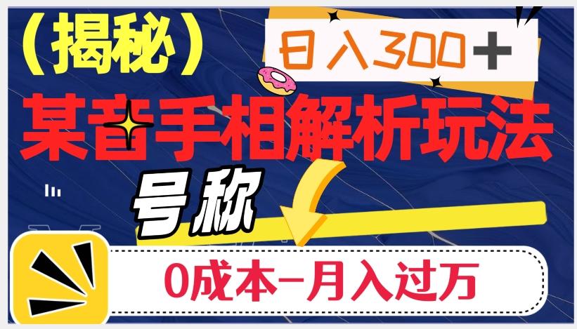 日入300+的，抖音手相解析玩法，号称0成本月入过万（揭秘）-小鹏项目网