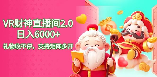 2024最新抖音VR财神直播间2.0日入6000+，礼物收不停，支持矩阵多开，新…-小鹏项目网