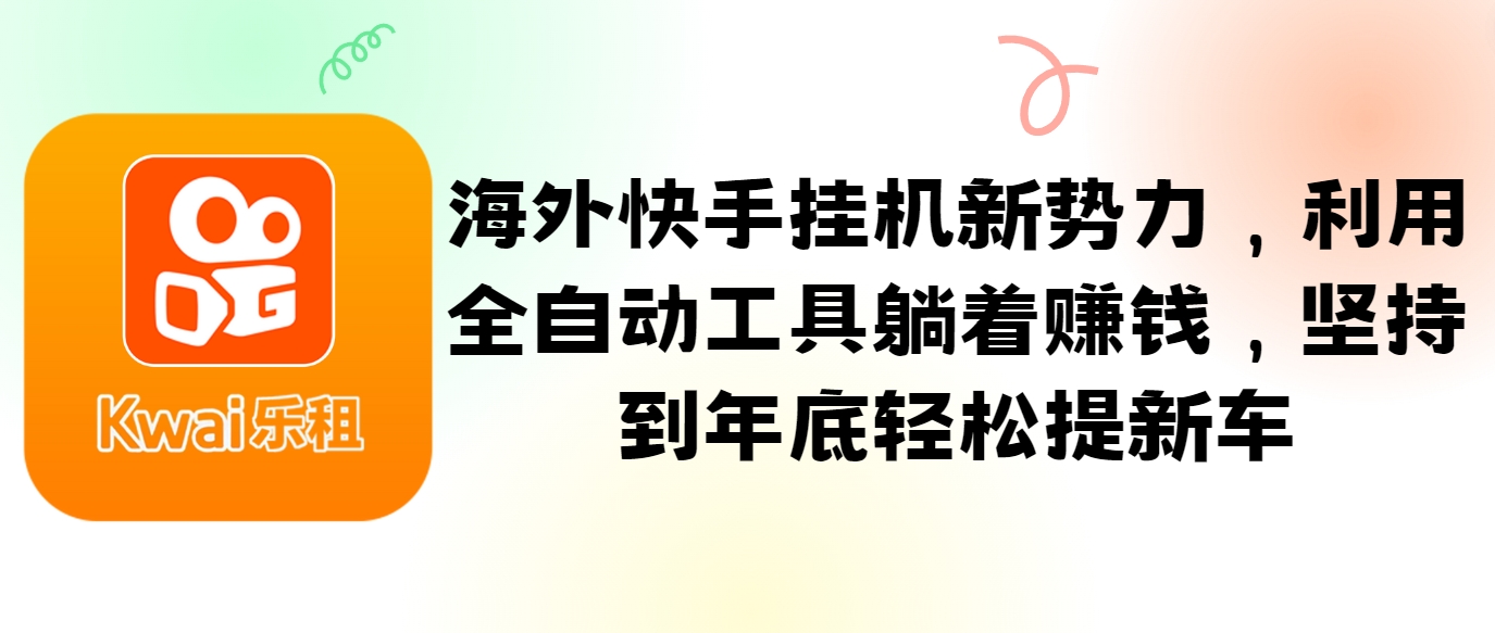 海外快手挂机新势力，利用全自动工具躺着赚钱，坚持到年底轻松提新车-小鹏项目网