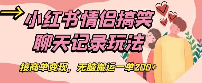 小红书情侣搞笑聊天记录玩法，接商单变现，无脑搬运一单200+【揭秘】-小鹏项目网