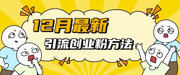 12月最新引流创业粉方法，方法非常简单，适用于多平台-小鹏项目网