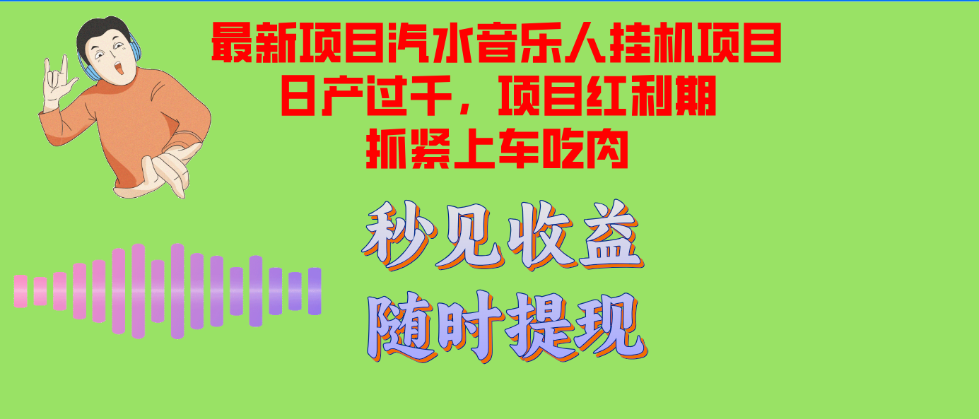汽水音乐人挂机项目日产过千支持单窗口测试满意在批量上，项目红利期早…-小鹏项目网