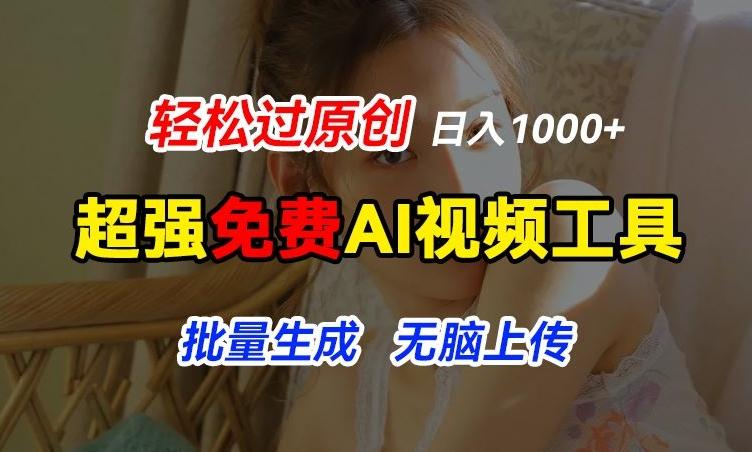 超强免费AI工具，让图片动起来，轻松过原创，批量生成无脑上传，实现睡后1k+【揭秘】-小鹏项目网