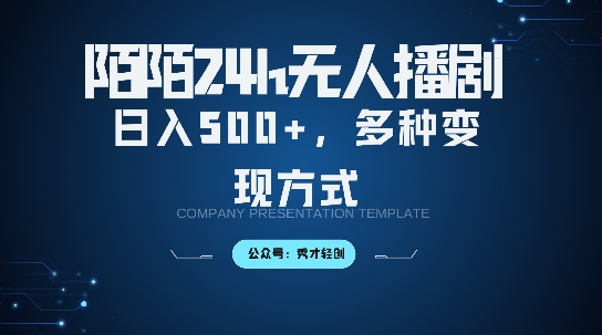 陌陌无人直播3.0版本，轻松日入5张，多种变现方式，落地保姆级教程【揭秘】-小鹏项目网