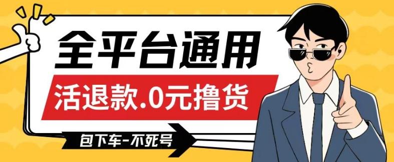 全平台通用，活退款0元撸货百分百成功，不死号长期可做，顺便还可撸运费，保姆级教程【仅揭秘】-小鹏项目网