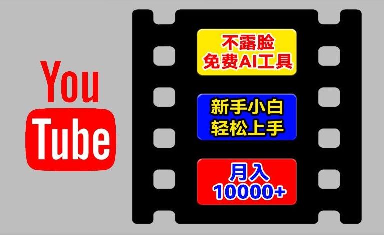 AI工具玩转海外YouTube项目，不露脸，新手小白轻松上手，手把手教你月入1w+【揭秘】-小鹏项目网