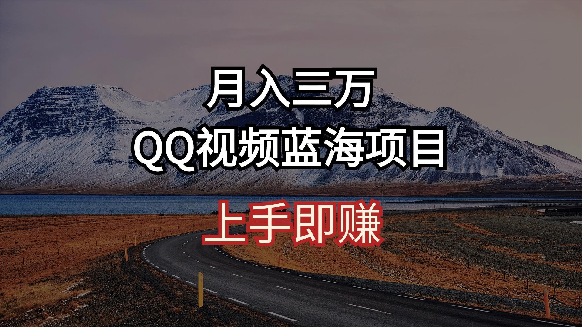 月入三万 QQ视频蓝海项目 上手即赚-小鹏项目网