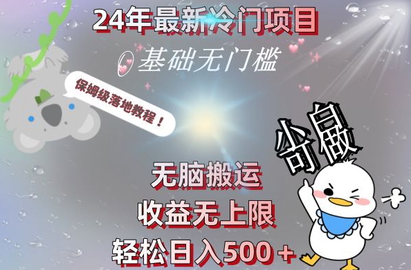 2024最新冷门项目，无脑搬运，收益无上限，轻松日入500＋，保姆级落地教程-小鹏项目网